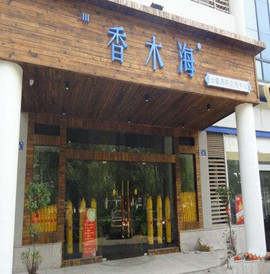 香木海加盟店