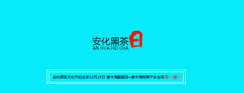 安化黑茶日